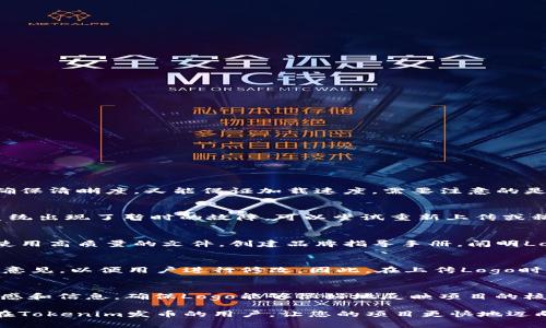 jiaotiTokenim发币上传Logo的完整指南/jiaoti

Tokenim, 上传Logo, 发币/guanjianci

在区块链快速发展的今天，越来越多的项目选择发行自己的代币，而Tokenim作为一个专注于帮助项目发币的平台，其操作的简便性和专业性受到了广泛的认可。在这个过程中，上传Logo是一个非常重要的步骤，它不仅能够增强代币的品牌形象，也能够提升用户的认知度和信任感。本文将详细探讨在Tokenim上发币以及上传Logo的步骤与技巧，包括相关问题的解答，帮助用户更好地理解这一过程。

一、什么是Tokenim？
Tokenim是一个提供全方位区块链服务的平台，致力于为项目提供技术支持与市场推广。无论是初创项目还是成熟企业，Tokenim都能为其提供定制化的解决方案，帮助其在区块链领域快速落地。
通过Tokenim，用户可以轻松创建自己的代币，进行智能合约的配置，并且能够利用Tokenim的市场资源进行推广。Tokenim还强调用户体验，为用户提供简单易懂的操作界面，使得即使没有技术背景的人也能够顺利完成项目发行。

二、为什么在Tokenim上传Logo很重要？
Logo是一个品牌形象的核心元素，它能够在瞬间吸引用户的注意力。对于加密货币或代币项目而言，Logo不仅是项目的象征，也是在众多项目中脱颖而出的“名片”。在Tokenim上传Logo的重要性体现在以下几个方面：
ol
    listrong提升品牌识别度：/strong一个专业且具有吸引力的Logo可以帮助用户快速辨识出你的代币，从而增强品牌的知名度。/li
    listrong建立信任：/strong在区块链领域，用户往往更倾向于选择那些拥有专业品牌形象的项目，因此一个高质量的Logo能够带来更多信任。/li
    listrong增强市场竞争力：/strong在激烈的市场竞争中，一个独特且专业的Logo是你的代币从其他竞争对手中脱颖而出的关键。/li
/ol

三、Tokenim发币流程概述
在Tokenim上发币的流程相对简单，通常包括以下几个步骤：
ol
    listrong注册账户：/strong用户需要在Tokenim平台上注册一个账户，完成相关信息的填入与验证。/li
    listrong填写发币资料：/strong在Tokenim上用户需要填写与代币相关的资料，包括代币名称、符号、总供应量等信息。/li
    listrong上传Logo：/strong在填写完代币信息后，用户需要上传Logo，确保其符合要求并展现最佳效果。/li
    listrong发布代币：/strong完成所有信息的填写与确认后，用户可以选择发布代币，进入审查环节。/li
/ol

四、上传Logo的具体步骤
在Tokenim平台上上传Logo是发币过程中至关重要的一环。以下是具体步骤：
ol
    listrong准备Logo文件：/strong用户需要提前准备好Logo文件，建议使用PNG或SVG格式，以确保图像质量不受损害。/li
    listrong登录Tokenim账户：/strong进入Tokenim官网，使用已注册的账户进行登录。/li
    listrong找到上传Logo的选项：/strong在用户仪表盘中，寻找上传Logo的选项，通常在发币申请的设置中。/li
    listrong上传Logo：/strong选择“上传Logo”，并从设备中选择已准备好的Logo文件。/li
    listrong预览与保存：/strong在上传后，可以预览Logo的显示效果，确保没有问题后，点击保存。/li
/ol

五、常见问题解答

1. 上传Logo的尺寸和格式有什么要求？
在Tokenim上传Logo时，建议使用的格式有PNG和SVG。PNG格式适合较复杂的图片，而SVG则适合较为简单的图形。关于尺寸，Logo的建议尺寸通常是512x512像素，这样既能够确保清晰度，又能保证加载速度。需要注意的是，文件的大小最好控制在1MB以内，以免影响上传速度。

2. 如果Logo上传失败，可能是什么原因？
Logo上传失败可能会有多种原因。首先，要检查文件格式是否正确，确保是Tokenim支持的格式（如PNG或SVG）。其次，检查文件大小是否超出限制。如果这些都没有问题，可能是系统出现了暂时的故障，可以尝试重新上传或稍后重试。如果情况仍未改善，建议联系Tokenim的客服以获取帮助。

3. 如何确保我的Logo在各平台上的一致性？
为了确保Logo在各个平台上的一致性，首先应选择一个通用的Logo版本，无论是用于社交媒体、网站还是其他宣传材料。保持Logo的颜色、字体和设计元素一致，并在不同平台上使用高质量的文件。创建品牌指导手册，阐明Logo的规范和使用方式，确保与第三方合作时Logo的应用也符合标准。不断追踪并更新Logo的使用情况，确保各个渠道的Logo保持一致性。

4. Tokenim审核Logo需要多长时间？
上传Logo后，Tokenim会对其进行审核，通常审核时间为1到3个工作日。审核的时间可能受到申请数量和具体审核标准的影响。如果审核结果不通过，Tokenim会提供相关的反馈意见，以便用户进行修改。因此，在上传Logo时，用户应尽量遵循平台的要求，以提高审核通过的可能性。

5. Logo设计时需要注意的事项有哪些？
在设计Logo时，有几个重要的注意事项。首先，确保其设计具备且容易辨识的特点，过于复杂的设计可能会影响用户的记忆。其次，选择适合的色彩搭配，不同颜色会传达不同的情感和信息，确保Logo能够很好地反映项目的核心理念。此外，考虑Logo在各种尺寸及背景下的表现，确保其在不同平台上都有良好的显示效果。

总之，在Tokenim上发币及上传Logo的过程是一个重要的环节，通过清晰的指引和规范的操作，用户能够更加顺利地建立自己项目的品牌形象。希望本指南能够帮助到正在准备在Tokenim发币的用户，让您的项目更快地迈向成功。