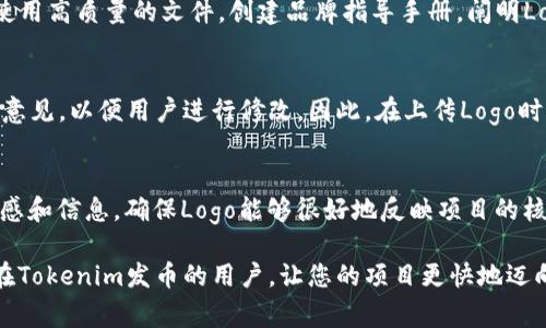 jiaotiTokenim发币上传Logo的完整指南/jiaoti

Tokenim, 上传Logo, 发币/guanjianci

在区块链快速发展的今天，越来越多的项目选择发行自己的代币，而Tokenim作为一个专注于帮助项目发币的平台，其操作的简便性和专业性受到了广泛的认可。在这个过程中，上传Logo是一个非常重要的步骤，它不仅能够增强代币的品牌形象，也能够提升用户的认知度和信任感。本文将详细探讨在Tokenim上发币以及上传Logo的步骤与技巧，包括相关问题的解答，帮助用户更好地理解这一过程。

一、什么是Tokenim？
Tokenim是一个提供全方位区块链服务的平台，致力于为项目提供技术支持与市场推广。无论是初创项目还是成熟企业，Tokenim都能为其提供定制化的解决方案，帮助其在区块链领域快速落地。
通过Tokenim，用户可以轻松创建自己的代币，进行智能合约的配置，并且能够利用Tokenim的市场资源进行推广。Tokenim还强调用户体验，为用户提供简单易懂的操作界面，使得即使没有技术背景的人也能够顺利完成项目发行。

二、为什么在Tokenim上传Logo很重要？
Logo是一个品牌形象的核心元素，它能够在瞬间吸引用户的注意力。对于加密货币或代币项目而言，Logo不仅是项目的象征，也是在众多项目中脱颖而出的“名片”。在Tokenim上传Logo的重要性体现在以下几个方面：
ol
    listrong提升品牌识别度：/strong一个专业且具有吸引力的Logo可以帮助用户快速辨识出你的代币，从而增强品牌的知名度。/li
    listrong建立信任：/strong在区块链领域，用户往往更倾向于选择那些拥有专业品牌形象的项目，因此一个高质量的Logo能够带来更多信任。/li
    listrong增强市场竞争力：/strong在激烈的市场竞争中，一个独特且专业的Logo是你的代币从其他竞争对手中脱颖而出的关键。/li
/ol

三、Tokenim发币流程概述
在Tokenim上发币的流程相对简单，通常包括以下几个步骤：
ol
    listrong注册账户：/strong用户需要在Tokenim平台上注册一个账户，完成相关信息的填入与验证。/li
    listrong填写发币资料：/strong在Tokenim上用户需要填写与代币相关的资料，包括代币名称、符号、总供应量等信息。/li
    listrong上传Logo：/strong在填写完代币信息后，用户需要上传Logo，确保其符合要求并展现最佳效果。/li
    listrong发布代币：/strong完成所有信息的填写与确认后，用户可以选择发布代币，进入审查环节。/li
/ol

四、上传Logo的具体步骤
在Tokenim平台上上传Logo是发币过程中至关重要的一环。以下是具体步骤：
ol
    listrong准备Logo文件：/strong用户需要提前准备好Logo文件，建议使用PNG或SVG格式，以确保图像质量不受损害。/li
    listrong登录Tokenim账户：/strong进入Tokenim官网，使用已注册的账户进行登录。/li
    listrong找到上传Logo的选项：/strong在用户仪表盘中，寻找上传Logo的选项，通常在发币申请的设置中。/li
    listrong上传Logo：/strong选择“上传Logo”，并从设备中选择已准备好的Logo文件。/li
    listrong预览与保存：/strong在上传后，可以预览Logo的显示效果，确保没有问题后，点击保存。/li
/ol

五、常见问题解答

1. 上传Logo的尺寸和格式有什么要求？
在Tokenim上传Logo时，建议使用的格式有PNG和SVG。PNG格式适合较复杂的图片，而SVG则适合较为简单的图形。关于尺寸，Logo的建议尺寸通常是512x512像素，这样既能够确保清晰度，又能保证加载速度。需要注意的是，文件的大小最好控制在1MB以内，以免影响上传速度。

2. 如果Logo上传失败，可能是什么原因？
Logo上传失败可能会有多种原因。首先，要检查文件格式是否正确，确保是Tokenim支持的格式（如PNG或SVG）。其次，检查文件大小是否超出限制。如果这些都没有问题，可能是系统出现了暂时的故障，可以尝试重新上传或稍后重试。如果情况仍未改善，建议联系Tokenim的客服以获取帮助。

3. 如何确保我的Logo在各平台上的一致性？
为了确保Logo在各个平台上的一致性，首先应选择一个通用的Logo版本，无论是用于社交媒体、网站还是其他宣传材料。保持Logo的颜色、字体和设计元素一致，并在不同平台上使用高质量的文件。创建品牌指导手册，阐明Logo的规范和使用方式，确保与第三方合作时Logo的应用也符合标准。不断追踪并更新Logo的使用情况，确保各个渠道的Logo保持一致性。

4. Tokenim审核Logo需要多长时间？
上传Logo后，Tokenim会对其进行审核，通常审核时间为1到3个工作日。审核的时间可能受到申请数量和具体审核标准的影响。如果审核结果不通过，Tokenim会提供相关的反馈意见，以便用户进行修改。因此，在上传Logo时，用户应尽量遵循平台的要求，以提高审核通过的可能性。

5. Logo设计时需要注意的事项有哪些？
在设计Logo时，有几个重要的注意事项。首先，确保其设计具备且容易辨识的特点，过于复杂的设计可能会影响用户的记忆。其次，选择适合的色彩搭配，不同颜色会传达不同的情感和信息，确保Logo能够很好地反映项目的核心理念。此外，考虑Logo在各种尺寸及背景下的表现，确保其在不同平台上都有良好的显示效果。

总之，在Tokenim上发币及上传Logo的过程是一个重要的环节，通过清晰的指引和规范的操作，用户能够更加顺利地建立自己项目的品牌形象。希望本指南能够帮助到正在准备在Tokenim发币的用户，让您的项目更快地迈向成功。