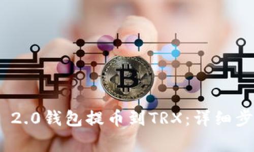 如何使用Tokenim 2.0钱包提币到TRX：详细步骤和常见问题解答