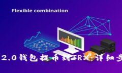 如何使用Tokenim 2.0钱包提币到TRX：详细步骤和常见
