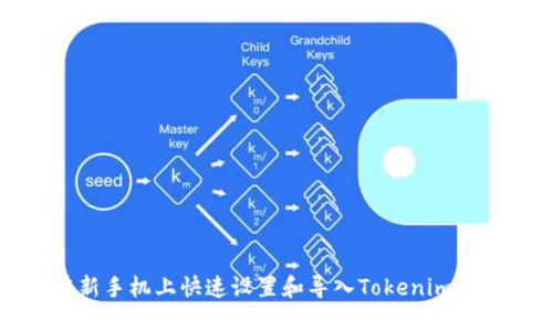 如何在新手机上快速设置和导入Tokenim钱包账号