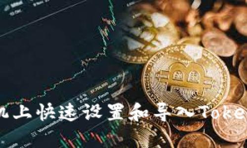 如何在新手机上快速设置和导入Tokenim钱包账号