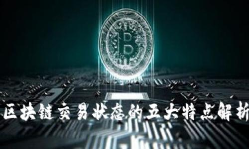 区块链交易状态的五大特点解析