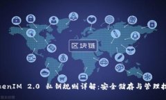 TokenIM 2.0 私钥规则详解：安全储存与管理技巧