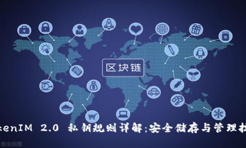 TokenIM 2.0 私钥规则详解：安全储存与管理技巧