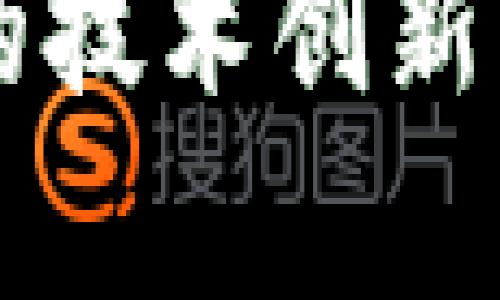 biao ti/biao ti区块链实验室测评内容详解/biao ti  
区块链, 实验室测评, 加密技术/guanjianci

区块链技术作为当今最具创新性的技术之一，快速发展并深刻改变了许多行业，从金融到供应链再到数字身份验证等，应用场景不断扩大。在这个背景下，区块链实验室应运而生，成为评估和测评区块链技术和应用的重要场所。本文将深入探讨区块链实验室的测评内容，帮助其作用和意义。

区块链实验室的定义和目的
首先，我们需要理解什么是区块链实验室。区块链实验室是一个专注于研究和开发区块链技术的机构或单位。其目的在于探索区块链的潜力，开发新的应用，同时提供技术验证和系统测评服务。通过这些活动，实验室可以帮助企业和开发者识别区块链解决方案的优势和局限。

测评内容概述
区块链实验室的测评内容通常包括以下几个方面：
ol
  listrong性能评估/strong：包括交易处理速度、吞吐量和延迟等指标。这些参数是判断区块链网络是否适合特定应用的关键因素。/li
  listrong安全性测试/strong：区块链的安全性是其核心价值之一。实验室需对网络进行攻击模拟测试，以评估其抵御各种攻击（如51%攻击、重放攻击等）的能力。/li
  listrong智能合约审计/strong：对于使用智能合约的平台，实验室将对合约代码进行审计，寻找潜在的漏洞和安全隐患。/li
  listrong用户体验评测/strong：评估区块链应用程序的用户界面和用户交互，以确保用户在使用过程中的易用性和满意度。/li
  listrong合规性检查/strong：确保区块链项目符合当地法律法规，进行相应的合规性测试，尤其是在金融领域尤为重要。/li
/ol

关于区块链实验室的常见问题
在探讨区块链实验室及其测评内容时，用户常会有一些疑问，以下是五个相关问题的详细解答：

问题一：区块链实验室的主要技术是什么？
区块链实验室的主要技术包括分布式账本技术、加密技术、共识算法和智能合约等。这些技术是区块链系统的基础，实验室利用它们来开展各种测评和研究。具体而言：
ul
  listrong分布式账本技术/strong：这是区块链的核心，可以在多个节点中同步数据，确保系统的透明性和可靠性。/li
  listrong加密技术/strong：通过公钥和私钥的配合，确保数据传输的安全性，保护用户隐私。/li
  listrong共识算法/strong：确保所有节点就交易的有效性达成一致，常见的有PoW（工作量证明）和PoS（权益证明）等方式，各有优势与不足。/li
  listrong智能合约/strong：一种自动执行合约条款的计算机程序，允许复杂的业务逻辑在区块链上运行，提高了交易效率。/li
/ul
这些技术的结合造就了区块链的独特性，而实验室则对这些技术进行研究和测试，以推动其发展与应用。

问题二：如何评估区块链的性能？
评估区块链性能的方法有多种，实验室通常会使用以下步骤：
ol
  listrong决定评估指标/strong：交易速度、吞吐量和延迟是第三方评估常用的性能指标。/li
  listrong工具选择/strong：使用性能测试工具（如blockbench）进行压力测试和基准测试，从而收集数据。/li
  listrong环境准备/strong：在相同条件下设置测试节点和网络架构，以确保测试数据的可比较性。/li
  listrong数据收集与分析/strong：运行测试并记录数据，然后对结果进行详细分析。/li
/ol
通过这些步骤，区块链实验室能够提供详尽的性能报告，帮助开发者和企业了解其区块链应用的可行性和实际性能。

问题三：安全性测试包括哪些方面？
区块链的安全性测试是确保其稳健性的重要环节，主要包括下面几个方面：
ul
  listrong攻击模拟/strong：模拟各种形式的攻击，例如重放攻击、Sybil攻击、51%攻击等，评估链的抵抗能力。/li
  listrong漏洞扫描/strong: 利用自动化工具扫描智能合约和网络中的潜在漏洞，确保没有已知的危险存在。/li
  listrong渗透测试/strong: 在整个系统中寻找可被利用的漏洞，确定系统的整体安全态势。/li
/ul
在进行安全性测试时，实验室团队通常会依赖经验丰富的安全专家来执行测试，并在发现问题后提供修复建议。

问题四：智能合约审计过程是怎样的？
智能合约的审计过程是对合约代码的详细检查，确保其逻辑正确无误并且没有安全隐患，通常包括以下步骤：
ol
  listrong代码审查/strong：人工审查合同逻辑与实施，确保合约按预期进行执行。/li
  listrong工具支持/strong：使用自动化审计工具（如MythX或Slither）对合约进行深入分析，寻找潜在的漏洞。/li
  listrong测试用例创建/strong：创建多种测试用例（包括边界条件），验证合约在不同情况下的表现。/li
  listrong报告生成/strong：汇总审计过程中的发现，以制作详细的审计报告，提供给合约开发者和利益相关者。/li
/ol
智能合约的审计是区块链项目成功的重要保障，确保合约在启动后不会导致重大损失。

问题五：区块链实验室如何促进产业发展？
区块链实验室通过多种方式促进产业发展：
ul
  listrong技术研究和开发/strong：开展基础和应用研究，为企业提供切实可行的技术解决方案。/li
  listrong教育和培训/strong：为企业和个人提供相关培训，提升其对区块链技术的理解与应用能力。/li
  listrong行业标准制定/strong：参与行业标准的建立，帮助各方在合规、技术和安全性等方面实现一致。/li
  listrong与企业合作/strong：与各行业的企业开展合作，共同研究开发具有商业价值的区块链解决方案。/li
/ul
通过这些措施，区块链实验室不仅助力技术创新，也为更广泛的产业变革奠定基础。

总体而言，区块链实验室的测评工作涉及多个方面，包括技术性能、安全性、用户体验等，对行业发展具有重要的指导和促进作用。通过不断的技术创新与实用性研究，区块链实验室将为整个区块链行业的健康发展做出贡献。