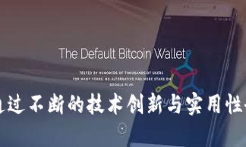 biao ti/biao ti区块链实验室测评内容详解/biao ti  
区块链, 实验室测评, 加密技术/guanjianci

区块链技术作为当今最具创新性的技术之一，快速发展并深刻改变了许多行业，从金融到供应链再到数字身份验证等，应用场景不断扩大。在这个背景下，区块链实验室应运而生，成为评估和测评区块链技术和应用的重要场所。本文将深入探讨区块链实验室的测评内容，帮助其作用和意义。

区块链实验室的定义和目的
首先，我们需要理解什么是区块链实验室。区块链实验室是一个专注于研究和开发区块链技术的机构或单位。其目的在于探索区块链的潜力，开发新的应用，同时提供技术验证和系统测评服务。通过这些活动，实验室可以帮助企业和开发者识别区块链解决方案的优势和局限。

测评内容概述
区块链实验室的测评内容通常包括以下几个方面：
ol
  listrong性能评估/strong：包括交易处理速度、吞吐量和延迟等指标。这些参数是判断区块链网络是否适合特定应用的关键因素。/li
  listrong安全性测试/strong：区块链的安全性是其核心价值之一。实验室需对网络进行攻击模拟测试，以评估其抵御各种攻击（如51%攻击、重放攻击等）的能力。/li
  listrong智能合约审计/strong：对于使用智能合约的平台，实验室将对合约代码进行审计，寻找潜在的漏洞和安全隐患。/li
  listrong用户体验评测/strong：评估区块链应用程序的用户界面和用户交互，以确保用户在使用过程中的易用性和满意度。/li
  listrong合规性检查/strong：确保区块链项目符合当地法律法规，进行相应的合规性测试，尤其是在金融领域尤为重要。/li
/ol

关于区块链实验室的常见问题
在探讨区块链实验室及其测评内容时，用户常会有一些疑问，以下是五个相关问题的详细解答：

问题一：区块链实验室的主要技术是什么？
区块链实验室的主要技术包括分布式账本技术、加密技术、共识算法和智能合约等。这些技术是区块链系统的基础，实验室利用它们来开展各种测评和研究。具体而言：
ul
  listrong分布式账本技术/strong：这是区块链的核心，可以在多个节点中同步数据，确保系统的透明性和可靠性。/li
  listrong加密技术/strong：通过公钥和私钥的配合，确保数据传输的安全性，保护用户隐私。/li
  listrong共识算法/strong：确保所有节点就交易的有效性达成一致，常见的有PoW（工作量证明）和PoS（权益证明）等方式，各有优势与不足。/li
  listrong智能合约/strong：一种自动执行合约条款的计算机程序，允许复杂的业务逻辑在区块链上运行，提高了交易效率。/li
/ul
这些技术的结合造就了区块链的独特性，而实验室则对这些技术进行研究和测试，以推动其发展与应用。

问题二：如何评估区块链的性能？
评估区块链性能的方法有多种，实验室通常会使用以下步骤：
ol
  listrong决定评估指标/strong：交易速度、吞吐量和延迟是第三方评估常用的性能指标。/li
  listrong工具选择/strong：使用性能测试工具（如blockbench）进行压力测试和基准测试，从而收集数据。/li
  listrong环境准备/strong：在相同条件下设置测试节点和网络架构，以确保测试数据的可比较性。/li
  listrong数据收集与分析/strong：运行测试并记录数据，然后对结果进行详细分析。/li
/ol
通过这些步骤，区块链实验室能够提供详尽的性能报告，帮助开发者和企业了解其区块链应用的可行性和实际性能。

问题三：安全性测试包括哪些方面？
区块链的安全性测试是确保其稳健性的重要环节，主要包括下面几个方面：
ul
  listrong攻击模拟/strong：模拟各种形式的攻击，例如重放攻击、Sybil攻击、51%攻击等，评估链的抵抗能力。/li
  listrong漏洞扫描/strong: 利用自动化工具扫描智能合约和网络中的潜在漏洞，确保没有已知的危险存在。/li
  listrong渗透测试/strong: 在整个系统中寻找可被利用的漏洞，确定系统的整体安全态势。/li
/ul
在进行安全性测试时，实验室团队通常会依赖经验丰富的安全专家来执行测试，并在发现问题后提供修复建议。

问题四：智能合约审计过程是怎样的？
智能合约的审计过程是对合约代码的详细检查，确保其逻辑正确无误并且没有安全隐患，通常包括以下步骤：
ol
  listrong代码审查/strong：人工审查合同逻辑与实施，确保合约按预期进行执行。/li
  listrong工具支持/strong：使用自动化审计工具（如MythX或Slither）对合约进行深入分析，寻找潜在的漏洞。/li
  listrong测试用例创建/strong：创建多种测试用例（包括边界条件），验证合约在不同情况下的表现。/li
  listrong报告生成/strong：汇总审计过程中的发现，以制作详细的审计报告，提供给合约开发者和利益相关者。/li
/ol
智能合约的审计是区块链项目成功的重要保障，确保合约在启动后不会导致重大损失。

问题五：区块链实验室如何促进产业发展？
区块链实验室通过多种方式促进产业发展：
ul
  listrong技术研究和开发/strong：开展基础和应用研究，为企业提供切实可行的技术解决方案。/li
  listrong教育和培训/strong：为企业和个人提供相关培训，提升其对区块链技术的理解与应用能力。/li
  listrong行业标准制定/strong：参与行业标准的建立，帮助各方在合规、技术和安全性等方面实现一致。/li
  listrong与企业合作/strong：与各行业的企业开展合作，共同研究开发具有商业价值的区块链解决方案。/li
/ul
通过这些措施，区块链实验室不仅助力技术创新，也为更广泛的产业变革奠定基础。

总体而言，区块链实验室的测评工作涉及多个方面，包括技术性能、安全性、用户体验等，对行业发展具有重要的指导和促进作用。通过不断的技术创新与实用性研究，区块链实验室将为整个区块链行业的健康发展做出贡献。