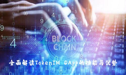 全面解读TokenIM DApp的功能与优势