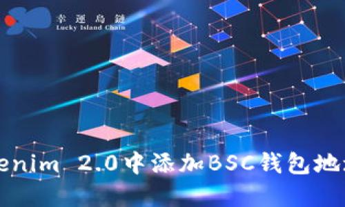 如何在Tokenim 2.0中添加BSC钱包地址详细指南