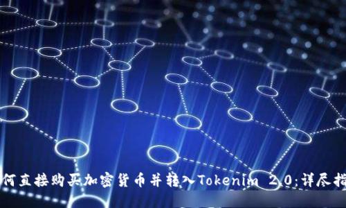 如何直接购买加密货币并转入Tokenim 2.0：详尽指南