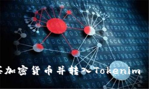 如何直接购买加密货币并转入Tokenim 2.0：详尽指南