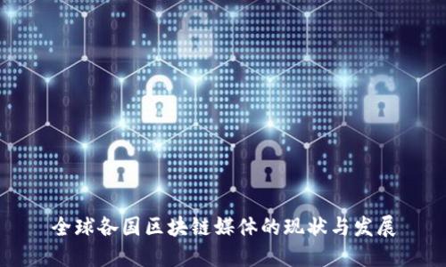 全球各国区块链媒体的现状与发展