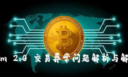 Tokenim 2.0 交易异常问题解析与解决方案