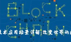 区块链技术应用场景详解：改变世界的数字革命