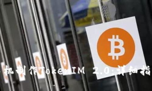 如何使用旧手机制作TokenIM 2.0：详细指南与实用技巧