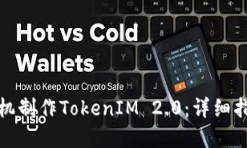 如何使用旧手机制作TokenIM 2.0：详细指南与实用技巧