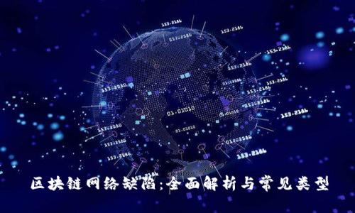 区块链网络缺陷：全面解析与常见类型