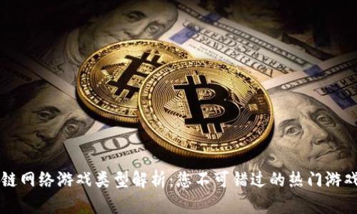 区块链网络游戏类型解析：您不可错过的热门游戏分类