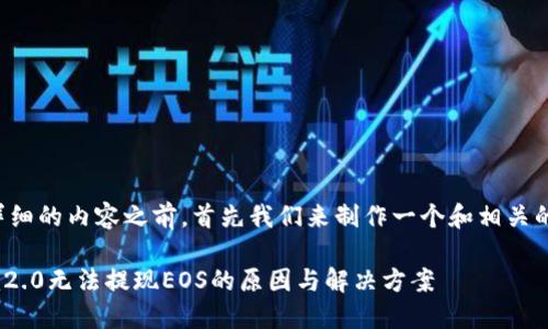 在提供详细的内容之前，首先我们来制作一个和相关的关键词。

Tokenim2.0无法提现EOS的原因与解决方案