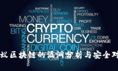 蚂蚁区块链的漏洞分析与安全对策