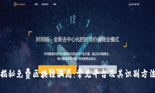 揭秘免费区块链骗局：常见平台及其识别方法