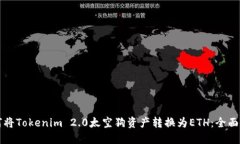 如何将Tokenim 2.0太空狗资产转换为ETH：全面指南