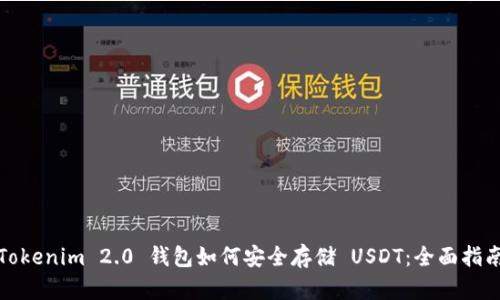 Tokenim 2.0 钱包如何安全存储 USDT：全面指南