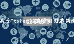 关于“tokenim是否能储存狗比”的探讨在当今数字