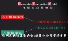 欧洲区块链基金大全：投资机会与市场分析