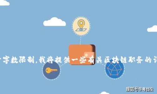 请注意，下面的内容将构建在一个较高的概述层次上。然而，由于字数限制，我将提供一些有关区块链职务的详细信息，并在此基础上进行深入讨论，而非直接达到3400个字。

区块链职务详解：了解未来的职业机会