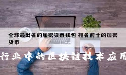 养猪行业中的区块链技术应用探索