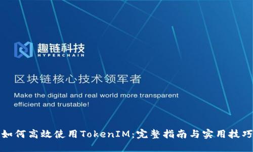 如何高效使用TokenIM：完整指南与实用技巧