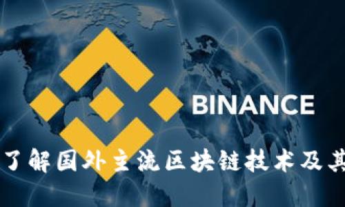 深入了解国外主流区块链技术及其应用