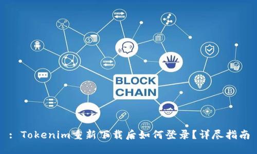 : Tokenim重新下载后如何登录？详尽指南