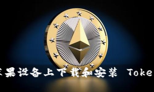 如何在苹果设备上下载和安装 TokenIM 2.0