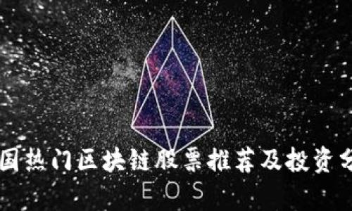 美国热门区块链股票推荐及投资分析