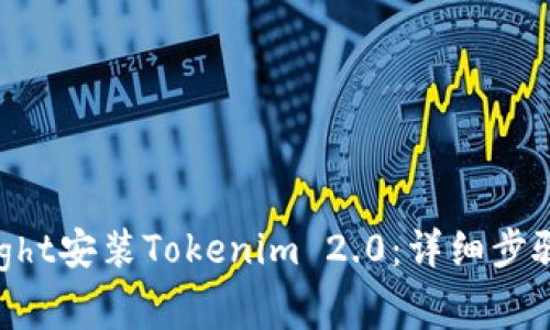 如何通过TestFlight安装Tokenim 2.0：详细步骤与常见问题解答