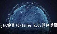 如何通过TestFlight安装Tokenim 2.0：详细步骤与常见