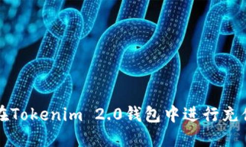 如何在Tokenim 2.0钱包中进行充值指南