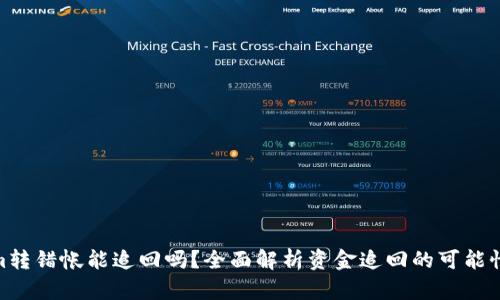 Tokenim转错帐能追回吗？全面解析资金追回的可能性和步骤