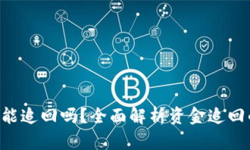 Tokenim转错帐能追回吗？全面解析资金追回的可能性和步骤
