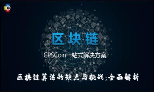 区块链算法的缺点与挑战：全面解析