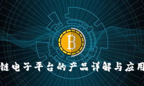 区块链电子平台的产品详解与应用案例