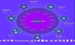 如何下载Tokenim 2.0苹果版：过程与注意事项
