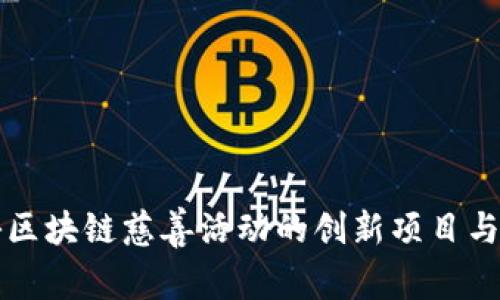 揭秘区块链慈善活动的创新项目与实践