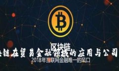 区块链在贸易金融领域的应用与公司分析