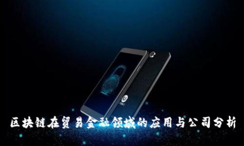 区块链在贸易金融领域的应用与公司分析