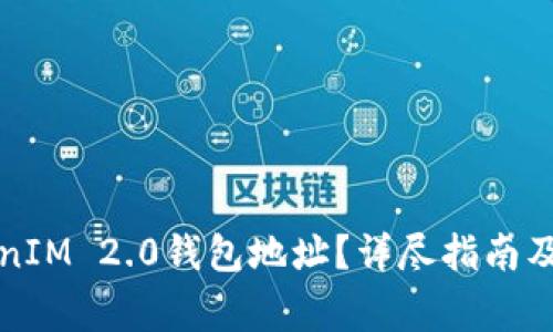 如何申请TokenIM 2.0钱包地址？详尽指南及常见问题解答
