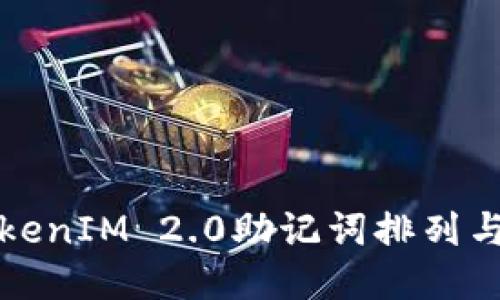 深入探讨TokenIM 2.0助记词排列与安全性策略
