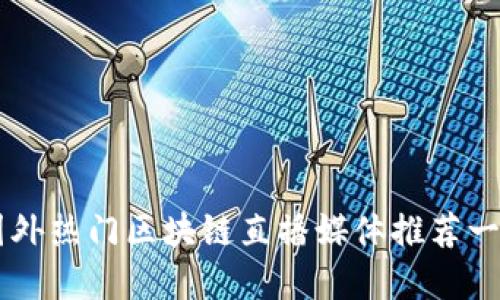 国外热门区块链直播媒体推荐一览